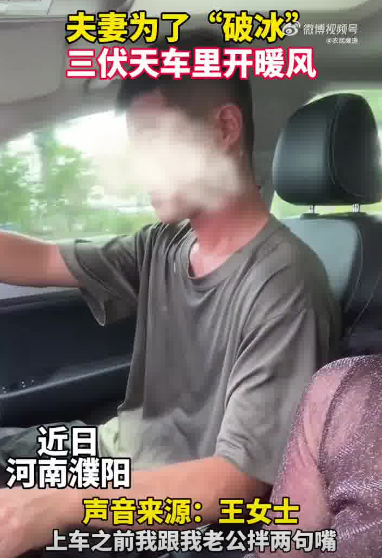 硬核犟种!夫妻冷战三伏天车里开暖风 俩人都汗流浃背了